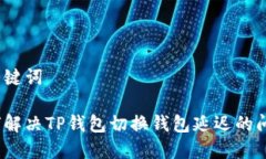 和关键词如何解决TP钱包切换钱包延迟