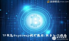 TP钱包Dogeswap挖矿教程：新手入门指南