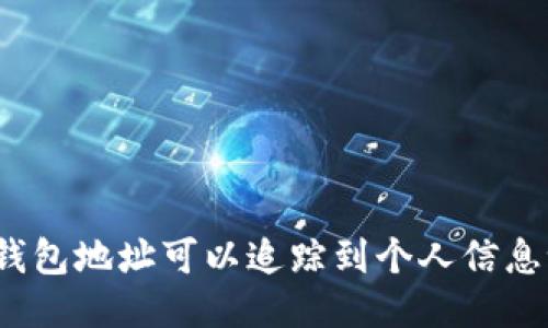 TP钱包地址可以追踪到个人信息吗？