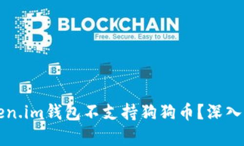 为什么Token.im钱包不支持狗狗币？深入分析与解答
