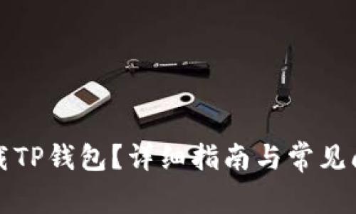 如何下载TP钱包？详细指南与常见问题解答