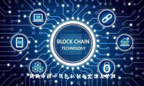 狗狗币核心钱包私钥的定位与管理