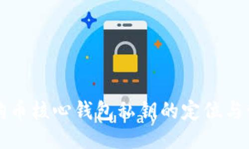 狗狗币核心钱包私钥的定位与管理