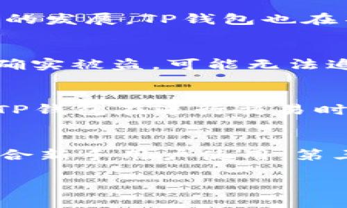   如何在TP钱包中找到安全密钥 / 
 guanjianci TP钱包, 密钥, 区块链, 数字货币 /guanjianci 

在数字货币的世界里，钱包的安全性至关重要。而TP钱包作为一种常见的数字货币钱包，为用户提供了安全方便的资产管理方式。然而，许多新用户可能会在使用TP钱包时遇到一个问题——“TP钱包在哪里密钥？”本文将为您详细解答这一问题，并提供更多关于TP钱包的信息。

什么是TP钱包？
TP钱包（TokenPocket Wallet）是一款多链数字资产钱包，支持多种数字货币及区块链协议。TP钱包不仅支持比较流行的以太坊（ETH）、比特币（BTC）、EOS等主流币种，还可以通过内置的DApp浏览器，让用户轻松访问去中心化应用（DApp），进行游戏、交易和其他各种活动。在使用TP钱包时，钱包的私钥和助记词对用户的资金安全至关重要。

TP钱包密钥的概念
在TP钱包中，密钥指的是用于访问和管理您数字资产的密码。通常，密钥分为公钥和私钥。公钥是可以公开的地址，其他用户可以通过公钥向您转账；而私钥则是保密的，拥有私钥的用户能够完全控制与之对应的钱包。若私钥泄露，资产可能会被盗，因此保护好私钥和助记词是安全使用数字货币的关键。

如何找到TP钱包的密钥？
要找到TP钱包的密钥，您可以按照以下步骤操作：
ol
    li下载并安装TP钱包：可以通过官方网站或者应用商店下载并安装TP钱包。确保下载的是官方版本。/li
    li创建或导入钱包：如果您是第一次使用TP钱包，可以选择创建新钱包；如果您已有钱包，可以选择导入钱包。/li
    li设置密码：在创建新钱包时，您会被要求设置一个强密码来保护您的钱包。/li
    li生成助记词：创建新钱包后，TP钱包会向您展示一串助记词，这是您恢复钱包的重要信息，务必妥善保管。/li
    li访问私钥：在钱包主界面，找到“设置”选项，点击进入后会有“导出私钥”或“钱包私钥”相关的选项，您可以在此查看和导出私钥。/li
/ol
请注意，导出私钥后，请不要将其泄露给任何人，并将其保存在安全的地方。如果您忘记助记词或私钥，将无法恢复您的钱包和资产。

TP钱包的安全性措施
在使用TP钱包时，了解其安全性措施同样至关重要。TP钱包采用了多种安全机制，包括：
ol
    li冷存储：TP钱包的私钥在本地设备中生成，并没通过网络传输，大大降低了黑客盗取的风险。/li
    li多重签名：TP钱包支持多重签名功能，即使某个私钥被盗，盗贼仍需其他密钥才能进行交易，增加了安全层级。/li
    li安全密码：用户在使用TP钱包时设置的登录密码能够有效防止非授权访问。/li
    li助记词备份：TP钱包有助记词备份功能，用于钱包恢复，确保即使丢失设备，也能恢复数字资产。/li
/ol

尽管TP钱包提供了多种安全措施，用户的自我保护意识同样重要。定期更新软件、使用复杂的密码、以及不随便访问不明链接，都是维护安全的一部分。

如何保护我的TP钱包密钥？
保护TP钱包密钥的策略包括：
ul
    li家具安全：不要在不安全的网络环境中使用钱，例如公共Wi-Fi。/li
    li备份资金：定期备份助记词和私钥并存放在安全的地方，例如使用硬件钱包。/li
    li使用强密码：设置复杂的、难以猜测的密码，定期更改。/li
    li双重认证：在可能的情况下启用双重认证，为账户增加额外的安全层次。/li
/ul

通过采取上述措施，用户可以更有效地保护自己的数字资产，避免因疏忽造成的损失。

TP钱包常见问题解答
为了帮助用户更好地理解TP钱包，以下是一些常见问题及其解答。

问题1：如果我遗失了助记词，如何找回TP钱包？
助记词是您重新获得钱包和资产的唯一方式。如果遗失了助记词，恢复钱包将几乎是不可能的。因此，用户在创建钱包时务必妥善保管助记词，最好是通过纸质形式和硬件钱包的方式做多重备份。如果确实遗失了助记词，您将无法再访问您的资产，切忌随便尝试找回助记词的解决方案，以免泄露个人信息。

问题2：TP钱包支持哪些数字货币？
TP钱包支持多种数字货币，包括但不限于比特币（BTC）、以太坊（ETH）、EOS、TRON、NEO等。用户可以在TP钱包中轻松管理多种资产，并进行交易。随着区块链技术的发展，TP钱包也在不断更新以支持新的数字资产，用户可以时刻关注最新的支持情况。

问题3：如果我的TP钱包被盗，我该怎么办？
如果用户怀疑自己的TP钱包被盗，第一时间应当立刻更换钱包，转移资产。此时可以使用备份的助记词导入新的钱包，然后将资产转移到新的地址中。如果资产确实被盗，可能无法追回，因此在未来务必加强资产保护意识，采取必要的安全措施，以避免发生类似的事件。

问题4：TP钱包的交易速度和费用如何？
TP钱包的交易速度主要取决于所使用的区块链网络的拥堵情况。一般情况下，TP钱包支持的主流数字货币交易迅速，通常几分钟内能完成一次交易。至于费用，TP钱包在进行交易时会根据网络状况收取相应的手续费。用户可以根据网络状况选择相应的手续费，越高的手续费会催促交易迅速确认，反之亦然。

问题5：TP钱包与其他钱包相比有哪些优势？
TP钱包与其他数字钱包相比，有几个显著的优势：第一，TP钱包支持多链，用户可以在一个钱包中管理多种数字货币，方便快捷；第二，TP钱包的用户界面友好，适合新手用户使用；第三，内置的DApp浏览器允许用户直接访问各种区块链应用，无需额外下载。最后，TP钱包采用了高安全性设计，为用户提供相对安全的操作环境。

总之，TP钱包作为一个功能强大且用户友好的数字货币钱包，在提供便捷体验的同时，用户也需保持良好的安全习惯，保护自己的资产安全。
