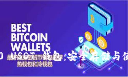 ERC-20 USDT 钱包：安全存储与使用指南