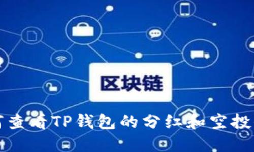 如何查看TP钱包的分红和空投信息