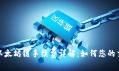 TP钱包以太坊链手续费详解：如何您的