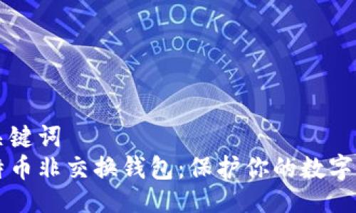 与关键词  
比特币非交换钱包：保护你的数字资产