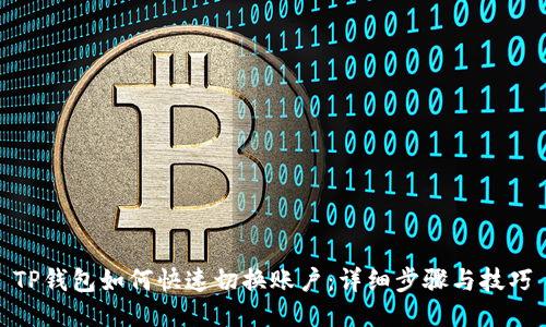 TP钱包如何快速切换账户：详细步骤与技巧