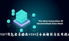 USDT钱包能否接收USDC？全面解析与使用