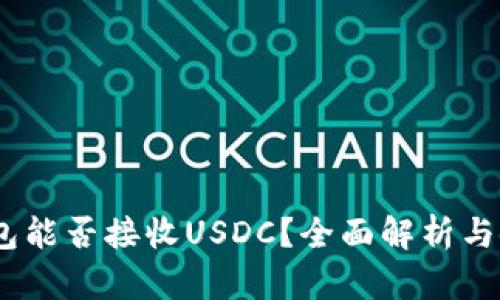 USDT钱包能否接收USDC？全面解析与使用指南