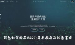 钱包如何购买USDT：简单指南及注意事