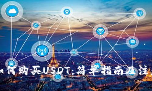 钱包如何购买USDT：简单指南及注意事项