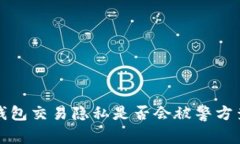  TP钱包交易隐私是否会被警方查到？