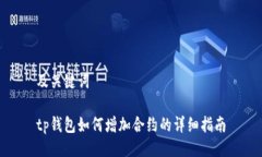 及关键词tp钱包如何增加合约的详细指