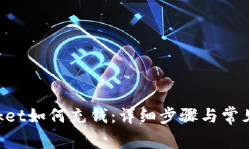 TokenPocket如何充钱:详细步骤与常见问题解答