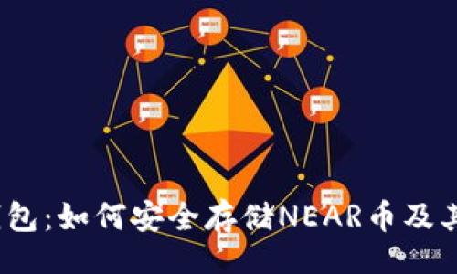 题目：

NEAR币钱包：如何安全存储NEAR币及其使用指南