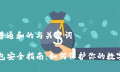 适合普通和的与关键词TP钱包安全指南