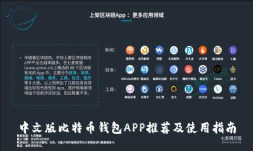 中文版比特币钱包APP推荐及使用指南