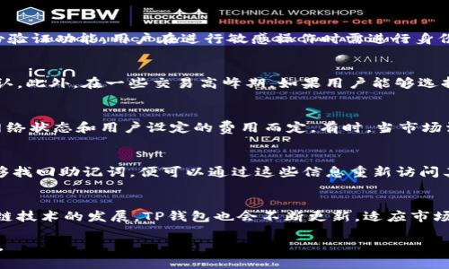 TP钱包兑换币流程与时间解析
TP钱包, 兑换币, 钱包打包时间, 加密货币, 区块链交易/guanjianci

TP钱包简介
TP钱包（Token Pocket）是一款流行的加密货币钱包，支持多种区块链及其代币的存储和交易。用户可以通过TP钱包方便地管理数字资产，进行各类加密货币的买卖、兑换及转账。TP钱包的用户界面友好，安全性高，因此受到广大加密货币投资者的青睐。

TP钱包兑换币的流程
在TP钱包中，用户可以随时兑换不同的数字货币。兑换过程通常包括选择要兑换的货币、输入兑换数量、确认交易和等待交易完成几个步骤。具体流程如下：
ul
  li选择货币：用户需要选择要兑换的加密货币，例如从以太坊（ETH）兑换成比特币（BTC）。/li
  li输入数量：在确认选择的币种后，用户需输入想要兑换的数量。/li
  li确认交易：系统会自动显示当前的兑换汇率，并提示用户确认交易。/li
  li完成兑换：交易提交后，用户只需耐心等待兑换完成。/li
/ul

TP钱包打包时间的影响因素
在区块链网络中，交易被打包到区块中并在网络上确认，称为“打包”。在TP钱包进行兑换时，打包时间会受到多个因素的影响：
ul
  listrong网络拥堵度：/strong如果区块链网络特别繁忙，交易可能需要更长的时间才能被确认。/li
  listrong矿工费：/strong用户在交易时选择的矿工费（Gas Fee）高低会直接影响交易的优先级，选择较高的矿工费用可能会更快被确认。/li
  listrong区块时间：/strong不同区块链的区块时间（即生成一个区块所需的时间）不同，直接影响到交易完成的速度。/li
/ul

兑换币一般需要多长时间？
一般情况下，TP钱包中的币种兑换时间可以从几分钟到数小时不等。具体时间取决于上述因素。如果网络交易量较高，用户可能需要等待更长时间。此外，使用更高的矿工费用能够加速交易受到优先处理。通常情况下，用户可以在TP钱包的交易记录中查看交易的状态。

问题与解答

1. TP钱包如何确保交易安全性？
TP钱包在安全方面采取了多种措施，以保护用户的资产安全。首先，TP钱包使用了高度加密的技术，确保用户私钥和交易信息不被他人获取。此外，TP钱包还提供了多重身份验证功能，用户在进行敏感操作时需进行身份确认。更重要的是，TP钱包不具有集中管理的特点，用户对于自己的资产拥有绝对的控制权，降低了交易风险。通过这些措施，TP钱包在一定程度上保证了用户的资金安全。

2. 如何提高TP钱包中的兑换速度？
提升TP钱包兑换速度的主要方法包括选择合适的矿工费用和在网络较为空闲时进行交易。用户可以在兑换时自定义矿工费用，建议设定较高的费用以推动交易的快速确认。此外，在一些交易高峰期，如果用户能够选择在较少用户集中时间点进行兑换，比如半夜或清晨，可能会大幅提升交易的速度。用户也可以关注网络的实时状况，选择最佳交易时机。

3. TP钱包是否收费？
TP钱包作为一个去中心化的钱包，不直接向用户征收额外费用。然而，在进行兑换和转账时，用户需要支付矿工费用。这些费用是网络交易的标准部分，具体费用依据当前网络状态和用户设定的费用而定。有时，当市场活跃度高增长时，网络费用可能会显著增加。因此，在计划交易时，定期关注费用变动是明智之举。

4. 如何恢复丢失的TP钱包账号？
若用户不慎丢失了TP钱包的账号或私钥，恢复的可能性将取决于用户是否备份了助记词或私钥。TP钱包在账户创建时会生成助记词或私钥，用户应妥善保管。如果用户能够找回助记词，便可以通过这些信息重新访问其钱包。如果丢失了所有备份信息，遗憾的是，用户将无法恢复访问权限。因此，合理管理助记词及私钥至关重要，建议用户将其存放于安全的位置。

5. TP钱包支持哪些数字货币？
TP钱包支持多种主流和小众的数字货币，包括但不限于比特币（BTC）、以太坊（ETH）、波场（TRC）、EOS等。用户可以检查钱包列表，随时了解新增支持的币种。同时，由于区块链技术的发展，TP钱包也会不断更新，适应市场的变化。因此，用户在使用前，可以定期查看支持的币种列表，以便进行资产管理和交易。

总结而言，TP钱包的兑换过程相对简便，而打包时间则受多重因素影响，与用户的交易习惯和选择直接相关。希望通过本篇文章，您能够更加了解TP钱包的优势和使用技巧。