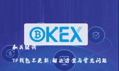 和关键词TP钱包不更新：解决方案与常