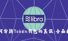 如何分辨Token钱包的真假：全面指南