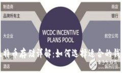  比特币存储详解：如何选择适合的钱