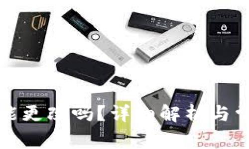 TP钱包地址能更改吗？详细解析与常见问题解答