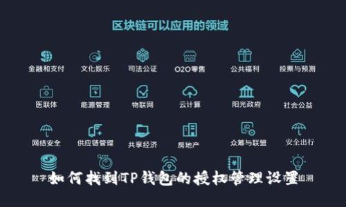 如何找到TP钱包的授权管理设置