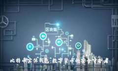 比特币实体钱包：数字货币的安全守护