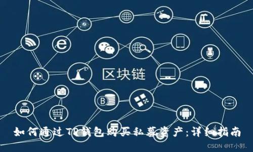 如何通过TP钱包购买私募资产：详细指南