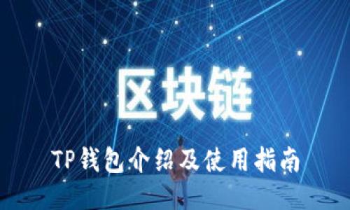 TP钱包介绍及使用指南