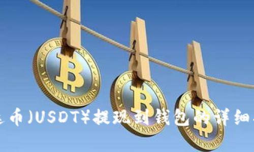 泰达币（USDT）提现到钱包的详细指南