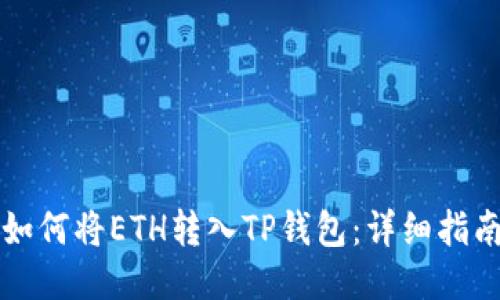 如何将ETH转入TP钱包：详细指南