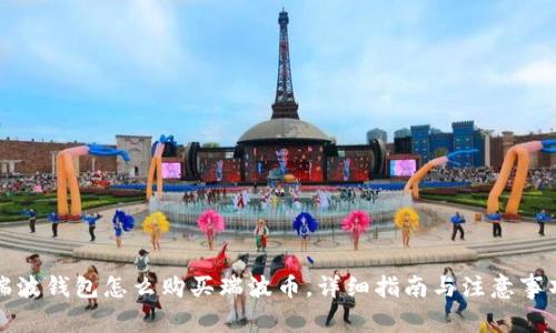 瑞波钱包怎么购买瑞波币，详细指南与注意事项