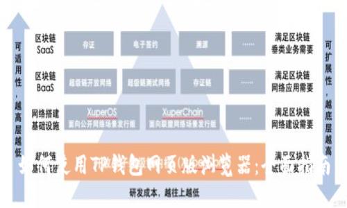 如何使用TP钱包网页版浏览器：全面指南