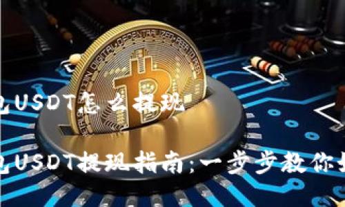 小猫钱包USDT怎么提现

小猫钱包USDT提现指南：一步步教你如何操作