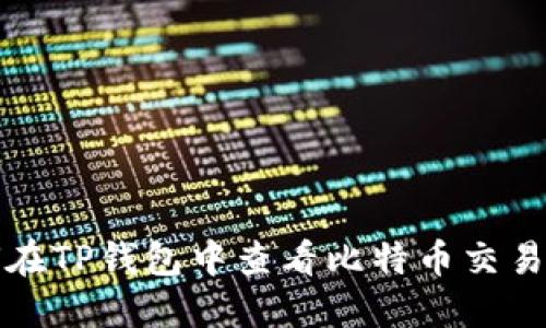 如何在TP钱包中查看比特币交易记录