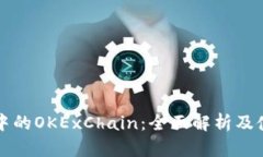 TP钱包中的OKExChain：全面解析及使用指