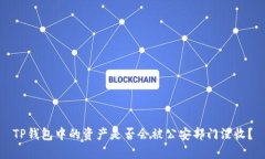 TP钱包中的资产是否会被公安部门没收