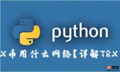 : TRX钱包转TRX币用什么网络？详解TRX转