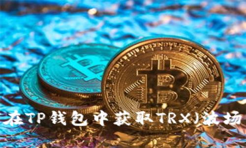 如何在TP钱包中获取TRX（波场币）？