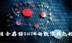 最适合存储SHIB的数字钱包推荐
