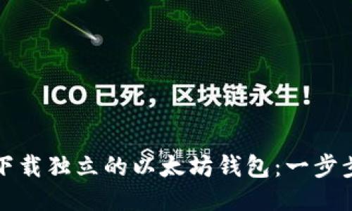 如何下载独立的以太坊钱包：一步步指南