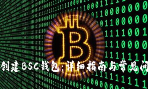 TP如何创建BSC钱包：详细指南与常见问题解答