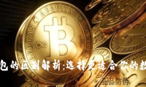 麦子钱包与TP钱包的区别解析：选择更适合你的数字资产管理工具