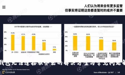TP钱包无法连接服务器的解决方案与常见问题解析