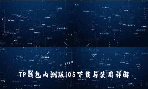 TP钱包内测版iOS下载与使用详解