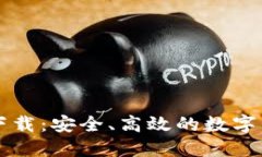 以太坊钱包官网下载：安全、高效的数