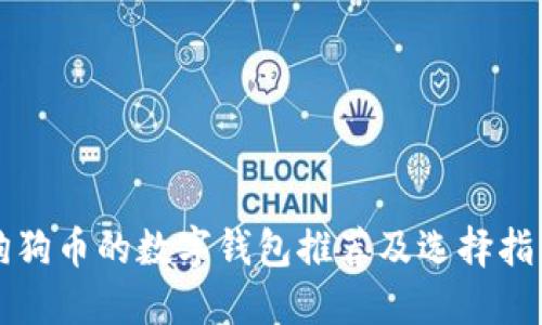 狗狗币的数字钱包推荐及选择指南
